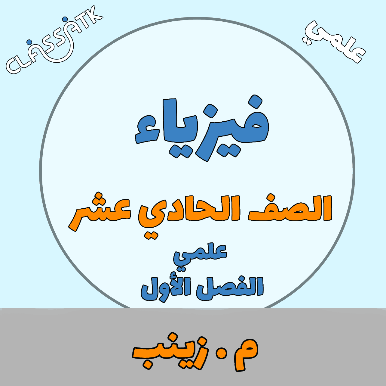 فيزياء - الصف الحادي عشر  - الفصل الأول - م.زينب