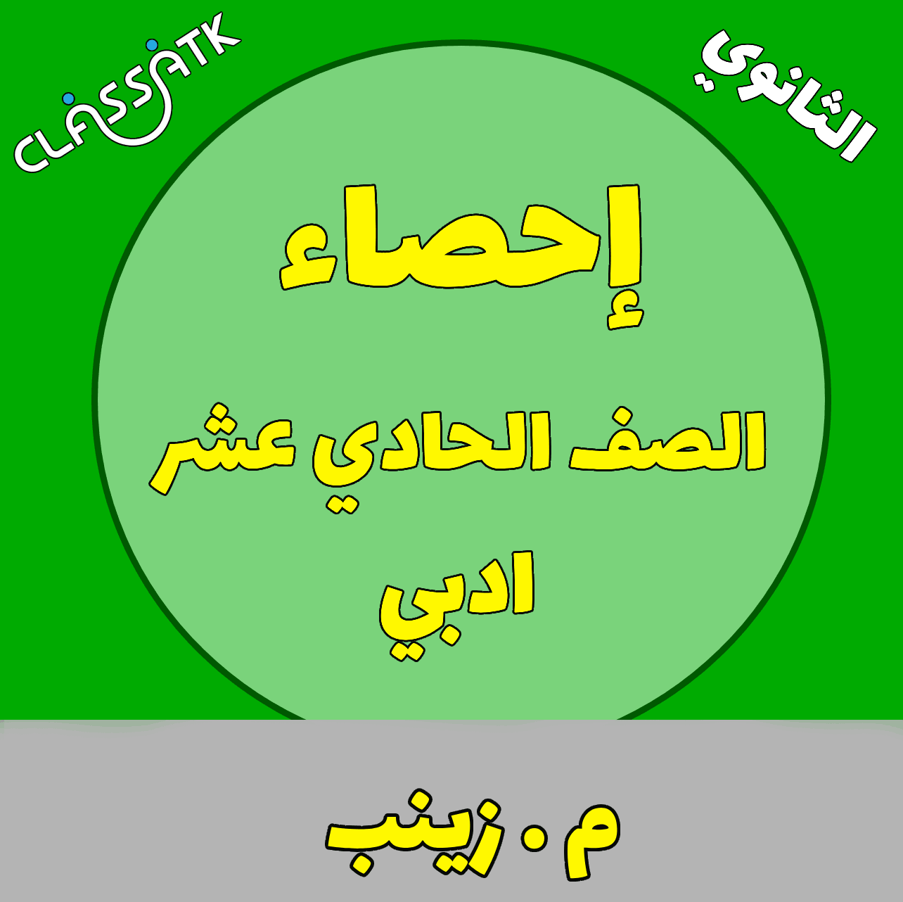 احصاء - الحادي عشر ادبي - الفصل الدراسي الأول - م . زينب