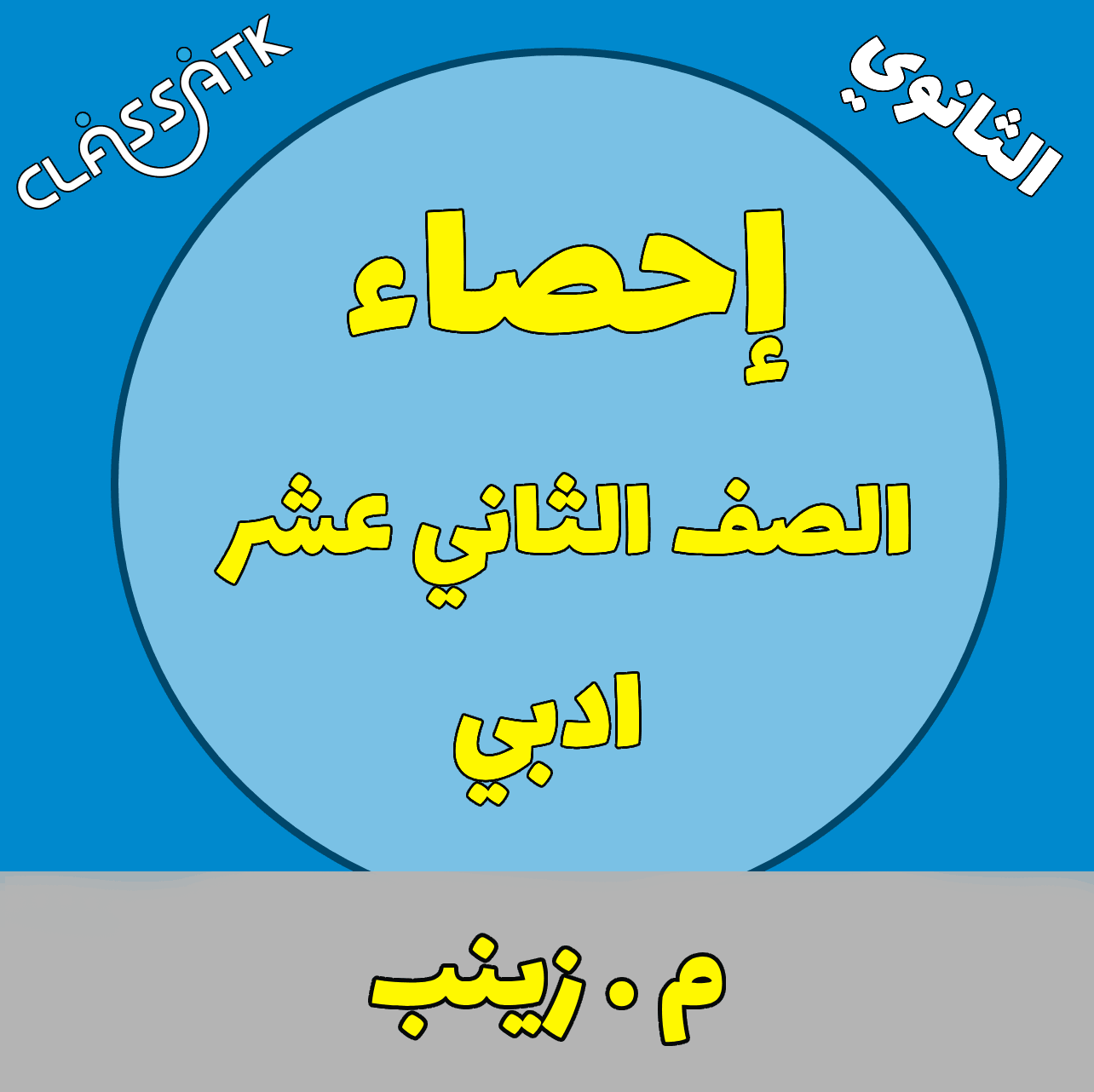 احصاء الصف الثاني عشر أدبي - الفصل الدراسي الأول - م . زينب